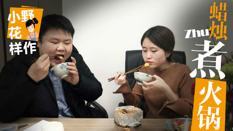 一根蜡烛煮火锅,让经过的同事都走不动了 @办公室小野